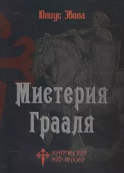 Мистерия Грааля