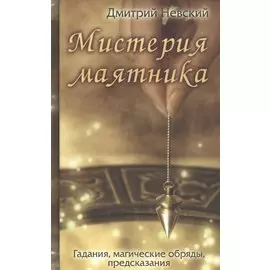 Мистерия маятника. Гадания, магические обряды, предсказания (2-е изд.)