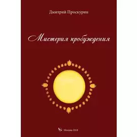 Мистерия пробуждения