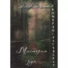 Мистерия рун