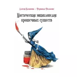 Мистическая энциклопедия крошечных существ
