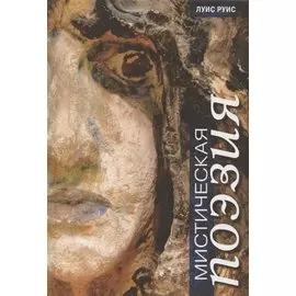 Мистическая поэзия