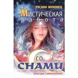 Мистическая работа со снами. Практики самопознания