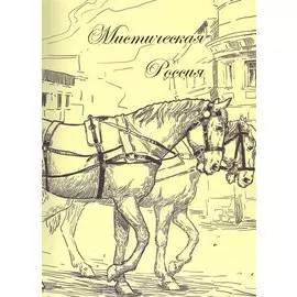 Мистическая Россия