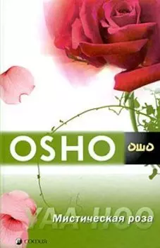 Мистическая роза