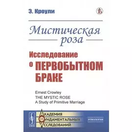 Мистическая роза. Исследование о первобытном браке