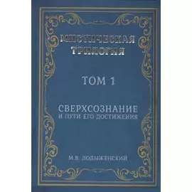 Мистическая трилогия. Том 1. Сверхсознание и пути его достижения