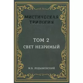 Мистическая трилогия. Том 2. Свет незримый