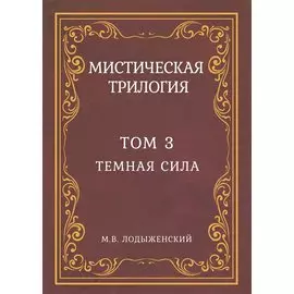 Мистическая трилогия. Том 3. Темная сила