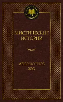 Мистические истории. Абсолютное зло