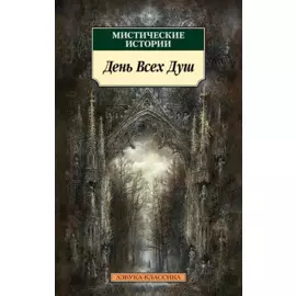 Мистические истории. День Всех Душ