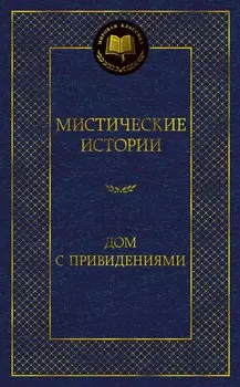 Мистические истории. Дом с привидениями