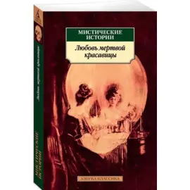 Мистические истории. Любовь мертвой красавицы