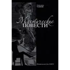 Мистические повести