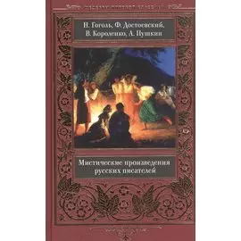 Мистические произведения русских писателей