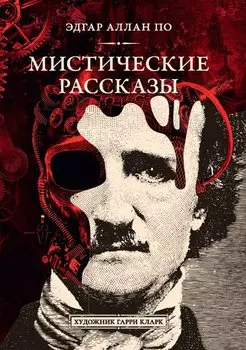 Мистические рассказы. Сборник