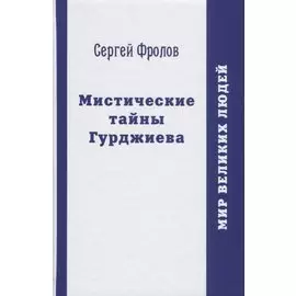 Мистические тайны Гурджиева