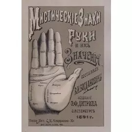 Мистические знаки руки и их значения