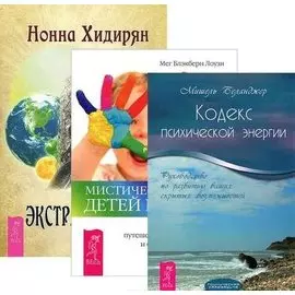 Мистический опыт детей индиго + Моделирование будущего + Экстрасенсорика (комплект из 3 книг)