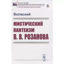Мистический пантеизм В.В.Розанова