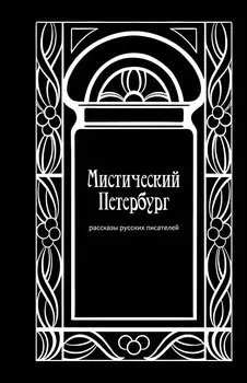 Мистический Петербург: рассказы русских писателей