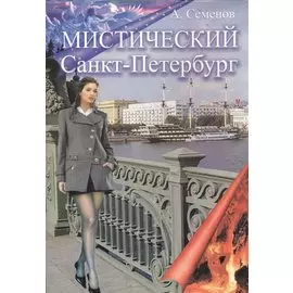 Мистический Санкт-Петербург