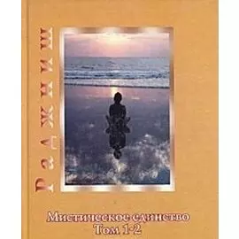 Ошо.Мистическое единство. Том 1-2