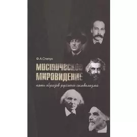 Мистическое мировидение. Пять образов русского символизма
