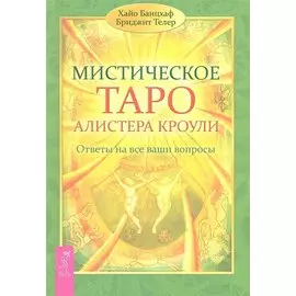 Мистическое Таро Алистера Кроули. Ответы на все ваши вопросы.
