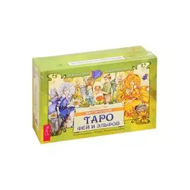 Мистическое Таро фей и эльфов (78 карт + книга с комментариями)