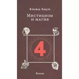 Мистицизм и магия