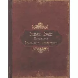 Мистицизм. Реальность невидимого