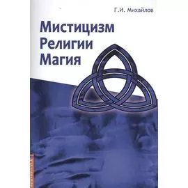 Мистицизм, религии, магия. Попытка системного подхода с позиций развития сознания