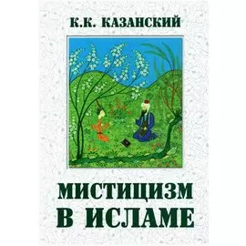 Мистицизм в исламе