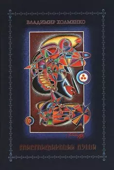 Мистификации души