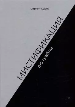 Мистификация дю грабли