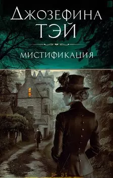 Мистификация