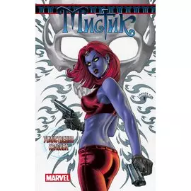 Мистик. Т.1. Убийственно красива