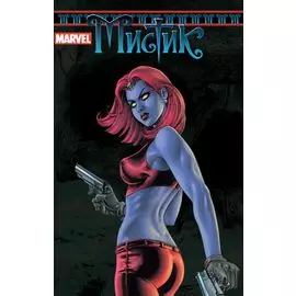 Мистик. Выпуски 1-4