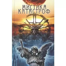 Мистика катастроф