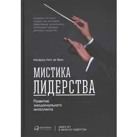Мистика лидерства. Развитие эмоционального интеллекта