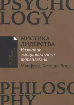 Мистика лидерства. Развитие эмоционального интеллекта