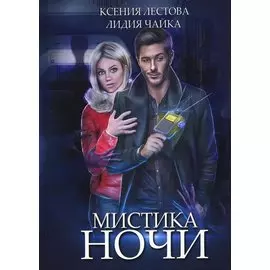 Мистика ночи