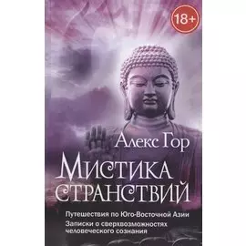 Мистика странствий. Путешествия по Юго-Восточной Азии. Записки о сверхвозможностях человеческого сознания