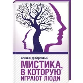 Мистика, в которую играют люди