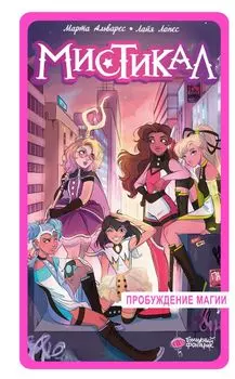 Мистикал. Том 1: Пробуждение магии