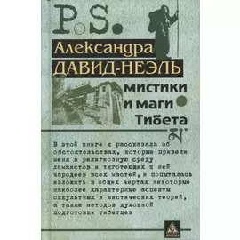 Мистики и маги Тибета