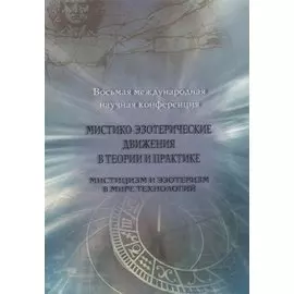 Мистико-эзотерические движения в теории и практике: Мистицизм и эзотеризм в мире технологий