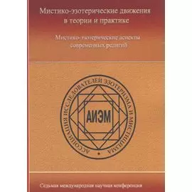 Мистико-эзотерические движения в теории и практики: Мистико-эзотерические аспекты современных религий