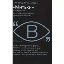 «Митьки» и искусство постмодернистского протеста в России